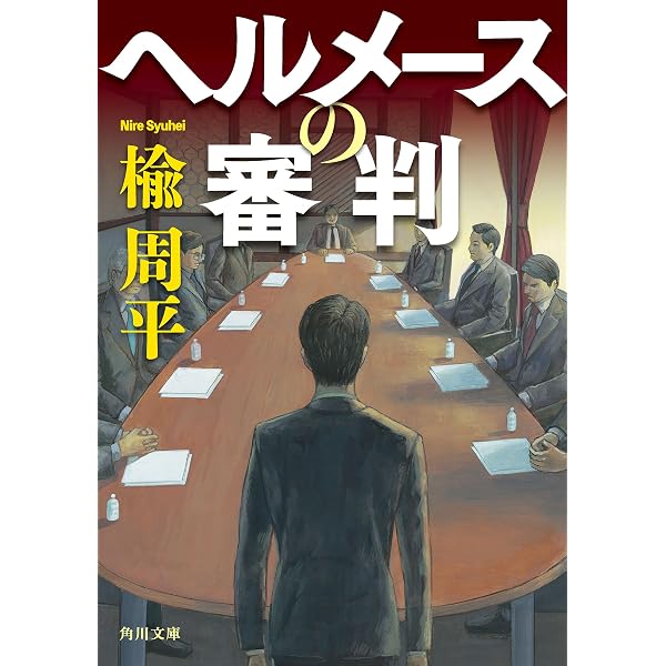 Amazon.co.jp: フェイク (角川文庫) eBook : 楡 周平: Kindle Store